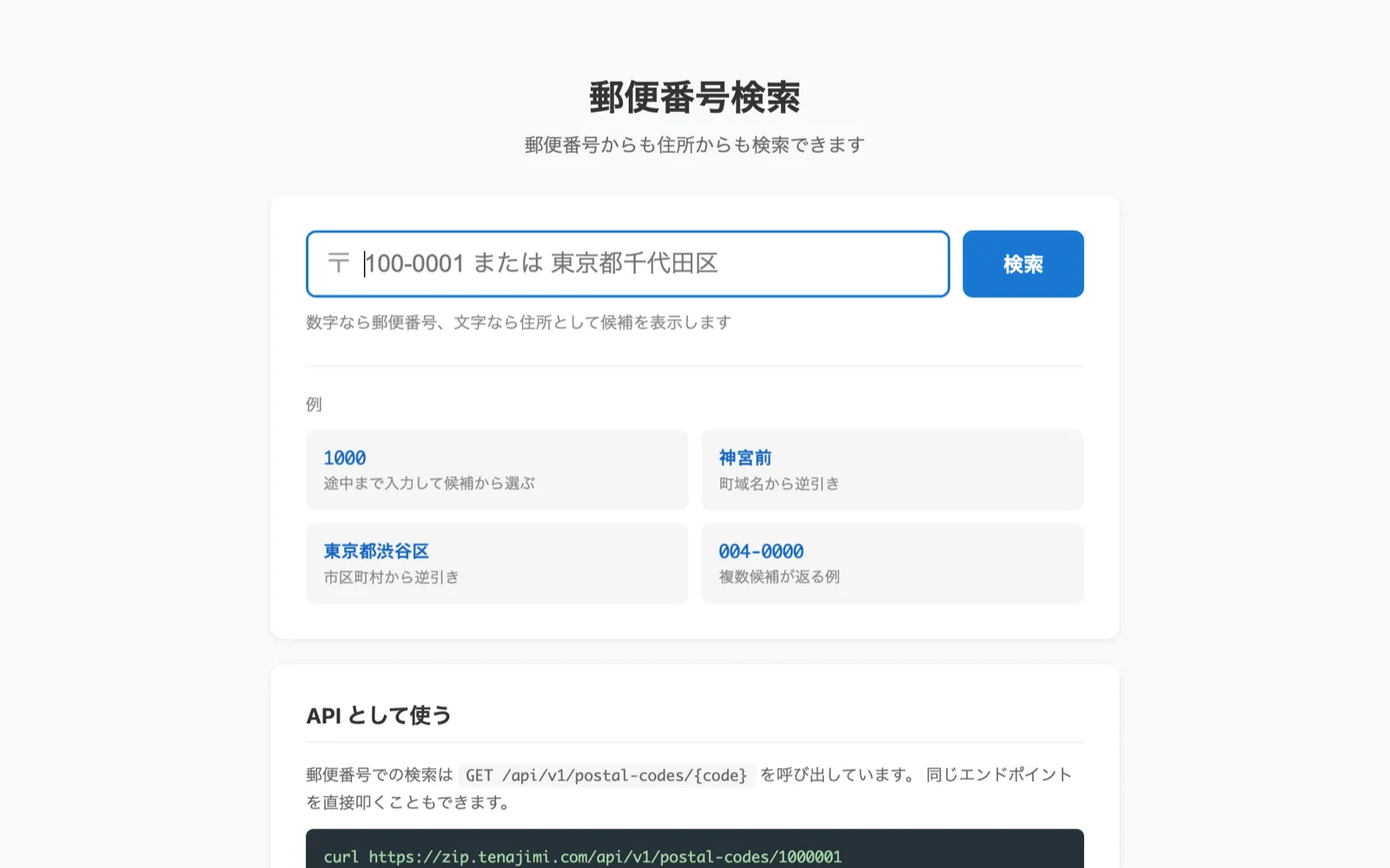 郵便番号検索の画面。検索ボックスと入力例、API の呼び出し例が並ぶ