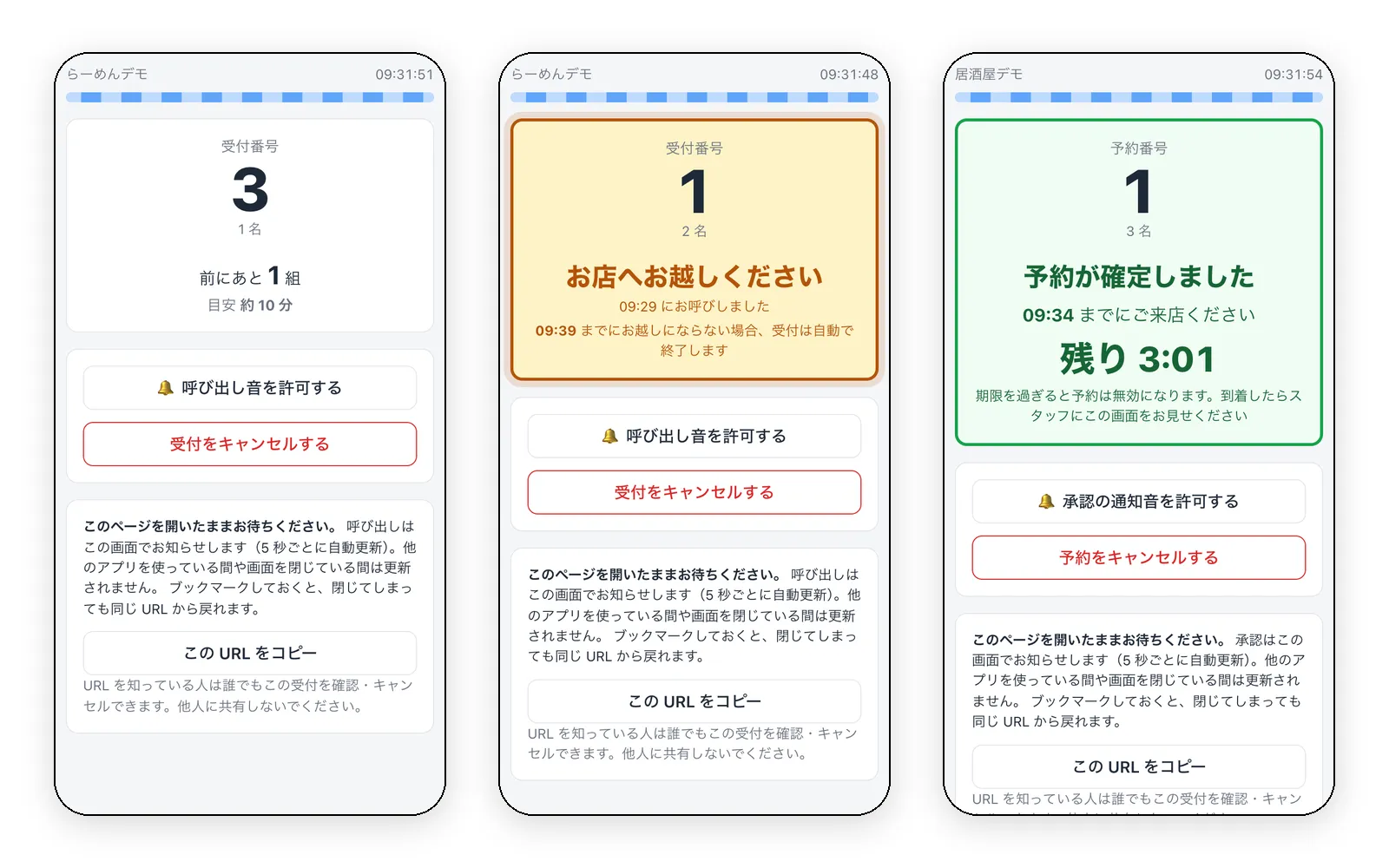順番待ち・予約デモの画面。受付番号と待ち組数を表示する順番待ち、呼び出し時の画面、承認された予約の残り時間